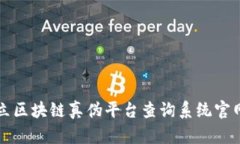 如何建立区块链真伪平台查询系统官网