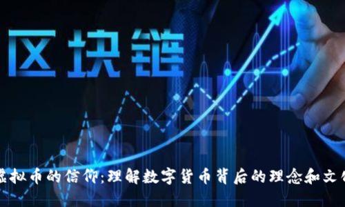 虚拟币的信仰:理解数字货币背后的理念和文化