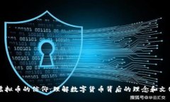 虚拟币的信仰：理解数字货币背后的理