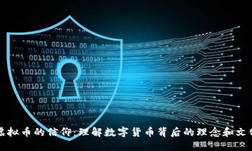 虚拟币的信仰:理解数字货币背后的理念和文化