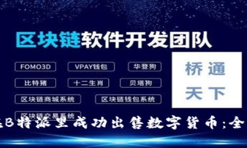如何在B特派里成功出售数字货币:全面指南