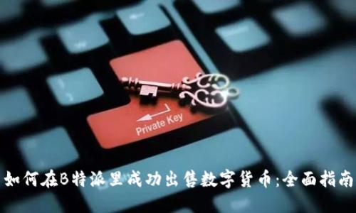 如何在B特派里成功出售数字货币:全面指南
