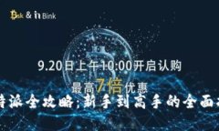 比特派全攻略：新手到高手的全面指南