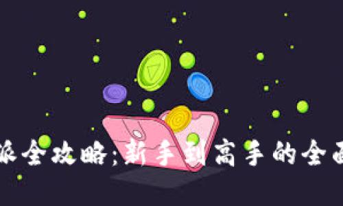 比特派全攻略:新手到高手的全面指南