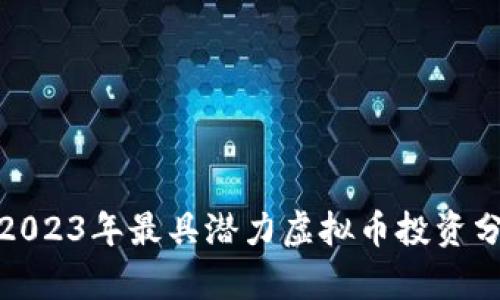 : 2023年最具潜力虚拟币投资分析