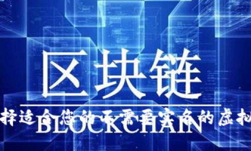 如何选择适合您的不需要实名的虚拟币钱包