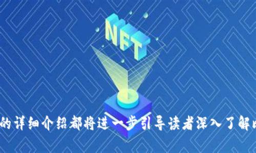   比特派钱包手续费解析：如何降低交易成本，用户体验 / 

 guanjianci 比特派钱包, 手续费, 加密货币, 钱包使用技巧, 交易成本 /guanjianci 

引言：比特派钱包的背景
比特派钱包是一款专注于加密货币管理的数字钱包，其用户界面友好且功能丰富。它支持多种加密货币的存储和管理，得到了不少用户的青睐。然而，一些用户也反映，比特派钱包在手续费方面存在较高的成本问题。本文将探讨这一现象，分析相关原因，并向用户提供降低交易费用的有效建议。

为何比特派钱包手续费较高？
比特派钱包的手续费一般是由多个因素决定的。首先，交易费用的组成部分包括网络费、服务费和汇率风险补偿。当用户进行转账时，比特派钱包会智能计算交易所需的网络费用，这个费用通常是由区块链网络的拥堵情况和交易的优先级决定的。在市场上流行的加密货币，如比特币或以太坊，其网络拥堵可能导致手续费的上升。

其次，比特派钱包可能会收取一定的服务费以维持其运营和技术支持。服务费的高低与钱包的使用功能、交易量以及用户群体的规模都息息相关。此外，不同的区块链网络手续费不同，比如以太坊的手续费在网络繁忙时可能会显著提高。

如何有效降低比特派钱包的手续费？
尽管比特派钱包的手续费较高，但用户可以采取若干策略降低交易成本。首先，在选择转账时，可以选择在网络空闲时进行交易。这一点对于比特币和其他主要加密货币尤其重要。用户可以通过相关网站或工具实时查看网络的拥堵情况，从而选择最佳的转账时机。

其次，用户还可以选择使用比特派钱包中的最低费用设置。例如，用户在进行转账时可以根据个人需求选择低手续费选项，这虽然可能会导致交易确认时间变长，但可以大大节省资金。一些用户可能更愿意调整交易速度而不是支付高昂的手续费。

比特派钱包的用户体验如何提升？
用户体验与手续费密切相关。虽然高手续费会使得用户体验下降，但改善钱包的易用性和界面设计同样重要。比特派钱包的开发者可以通过用户反馈不断钱包的功能和设计，提升用户的满足感。

提升用户体验，还需关注客服支持和技术指南的可用性。提供简洁详细的帮助文档，以及快速响应的客服，能够帮助用户快速解决挫折感，避免因手续费问题带来的负面体验。

比特派钱包与其他钱包的手续费比较
在市场上，有很多不同的加密钱包可供用户选择。这些钱包的手续费各不相同。与比特派钱包相比，一些较新的加密钱包可能提供更低的手续费，或者不收取服务费。用户可以根据自身需求，综合考虑安全性、手续费和使用体验来选择适合的数字钱包。

例如，某些去中心化钱包可能在交易时收取的费用相对较低。需要注意的是，较低的交易手续费可能意味着发送和接收的交易速度较慢，因此用户在选择时应做好权衡。

用户在使用比特派钱包时常见的问题
用户在使用比特派钱包时，可能会面临一些常见问题。例如，如何安全备份钱包、如何处理交易丢失、如何避免高手续费等。解决这些问题可以显著提升用户的实际使用体验。

比如，对于钱包安全备份问题，用户应该定期将私钥和助记词保存到一个不容易被他人获取的地方。此外，了解恢复钱包的步骤也是至关重要的，以便在丢失设备或遗忘密码时快速找回资产。

促进用户教育与市场透明的必要性
为了比特派钱包的用户体验，提高手续费的透明度是非常必要的。用户在进行交易时，应该能清晰了解手续费的组成部分以及如何进行调整。钱包方可以通过系统提示说明每笔费用的计算方式，以此促进用户教育。

借助透明度和教育，用户对费用的理解将提升，并能够更好地管理自己的交易，从而在降低费用的同时，仍能有效地使用比特派钱包。不同的交易情况应该建立完善的知识库，帮助用户在多变的市场中做出明智的决定。

总结
尽管比特派钱包的手续费可能偏高，但用户仍然可以通过多种策略来降低其交易成本。选择最佳的交易时机、使用低费用选项、以及提升用户体验等都将帮助用户更好地管理投资。更重要的是，用户教育与市场透明度将是推动比特派钱包不断的重要力量。

可能相关问题
1. 比特派钱包的手续费是如何计算的？
2. 如何确保比特派钱包的账户安全？
3. 使用比特派钱包需要了解哪些风险？
4. 如何快速找回比特派钱包的资产？
5. 比特派钱包的使用习惯如何？
6. 市场上有没有便宜手续费的替代钱包？ 

以上问题都是用户在使用比特派钱包时可能遇到的疑惑，接下来将逐个详细介绍每个问题，帮助用户更好地理解和使用比特派钱包。每个问题的详细介绍都将进一步引导读者深入了解比特派钱包的特点和使用技巧。