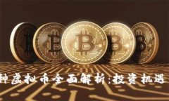 2023年新种虚拟币全面解析：投资机遇