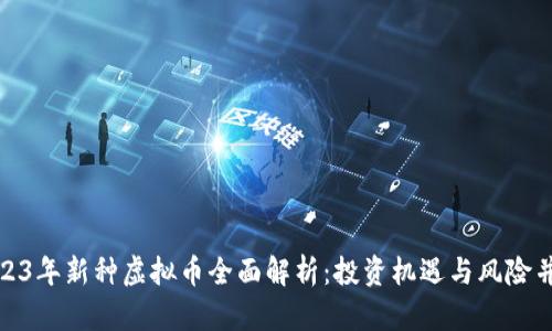 2023年新种虚拟币全面解析：投资机遇与风险并存
