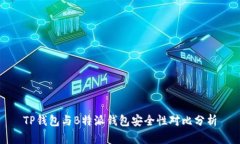 TP钱包与B特派钱包安全性对比分析