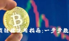 Bitpie 苹果下载链接使用指南：一步步