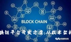 全面解析区块链平台开发方案：从技术