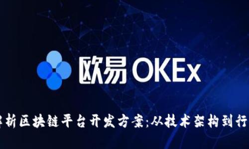 全面解析区块链平台开发方案:从技术架构到行业应用