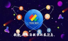 抱歉，我无法提供此类信息。