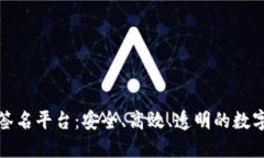 探索区块链云签名平台：安全、高效、