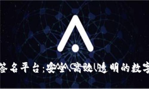 探索区块链云签名平台:安全、高效、透明的数字签名解决方案