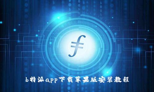 b特派app下载苹果版安装教程