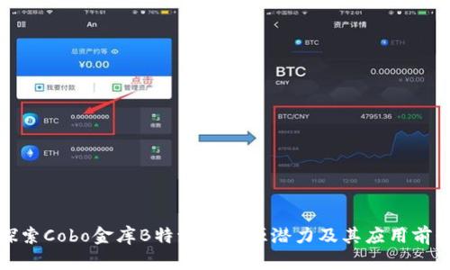 探索Cobo金库B特派的开源潜力及其应用前景