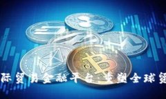 区块链国际贸易金融平台：重塑全球贸