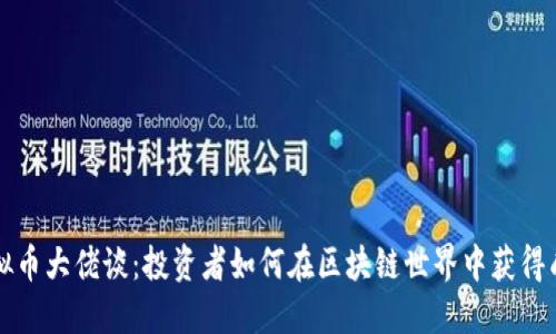 虚拟币大佬谈:投资者如何在区块链世界中获得成功
