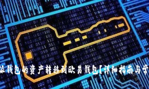如何将B特派钱包的资产转移到欧易钱包?详细指南与常见问题解答