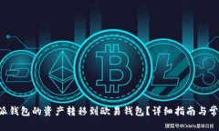 如何将B特派钱包的资产转移到欧易钱