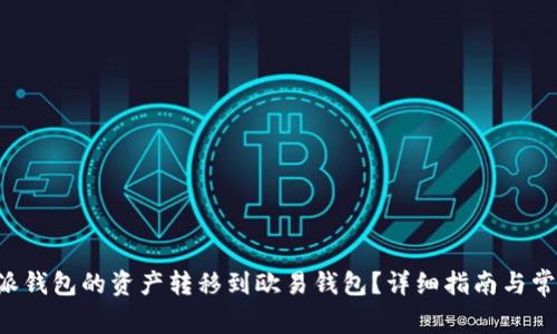 如何将B特派钱包的资产转移到欧易钱包?详细指南与常见问题解答