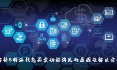 解析B特派钱包买卖功能消失的原因及