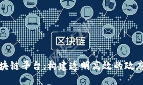 安徽政务区块链平台：构建透明高效的政府服务新模式