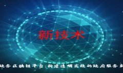安徽政务区块链平台：构建透明高效的