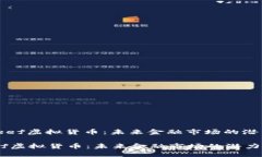 : 了解Reef虚拟货币：未来金融市场的潜