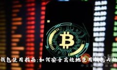 : 比特派钱包使用指南：如何安全高效