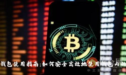 : 比特派钱包使用指南:如何安全高效地使用钱包内的数字资产