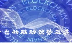 区块链底层平台的联动优势及其应用潜力探讨