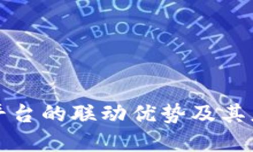 区块链底层平台的联动优势及其应用潜力探讨