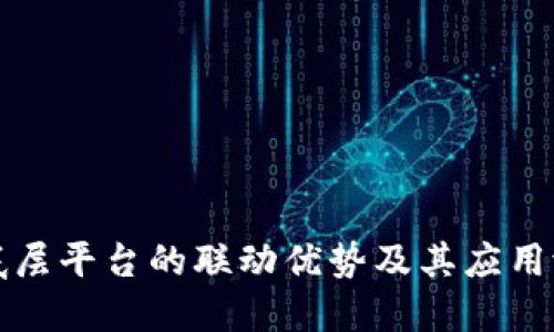 区块链底层平台的联动优势及其应用潜力探讨