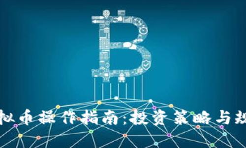 中国虚拟币操作指南:投资策略与规避风险