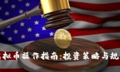 中国虚拟币操作指南：投资策略与规避风险