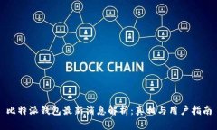 比特派钱包最新消息解析：真相与用户