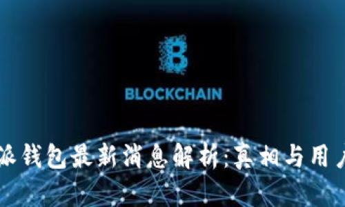比特派钱包最新消息解析:真相与用户指南