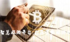 区块链智慧旅游平台：打造未来旅游的