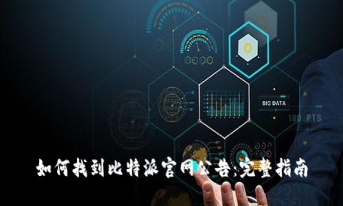 如何找到比特派官网公告:完整指南