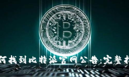 如何找到比特派官网公告:完整指南