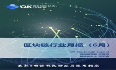 最新B特派钱包动态与使用指南