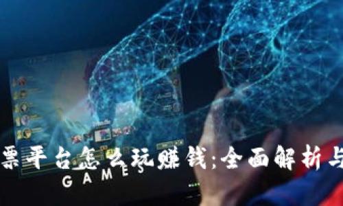 区块链彩票平台怎么玩赚钱：全面解析与实用策略