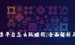 区块链彩票平台怎么玩赚钱：全面解析