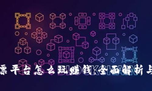 区块链彩票平台怎么玩赚钱：全面解析与实用策略
