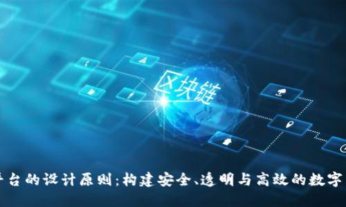 区块链平台的设计原则:构建安全、透明与高效的数字生态系统