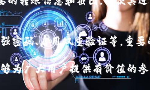 jiaoti如何在B特派平台上进行充币操作/jiaoti
B特派, 充币, 数字货币, 加密货币, 交易所/guanjianci

在数字货币交易日益普及的今天，越来越多的用户开始接触并使用各种数字货币交易平台。B特派作为一种新兴的数字货币交易平台，凭借其简单易用的界面和多样化的币种选择，受到了广大用户的青睐。不过，在使用B特派平台的过程中，首先要解决的一个重要问题就是如何为账户充值，也就是“充币”。本文将详细介绍B特派的充币操作步骤与注意事项，并解答相关用户可能提出的六个问题。

充币的基本概念
在深入探讨B特派如何充币之前，我们有必要先了解一下充币的基本概念。充币即为用户将数字货币充值到交易平台账户的过程，通常是为了进行交易、投资或其他活动。在大多数数字货币交易平台上，用户充币的方式主要有两种：一种是从其他钱包转入，另一种是通过平台支持的充值方式（例如购买或通过银行转账等）。

B特派充币流程
在B特派平台上充币的流程相对简单，用户可以按照以下步骤进行操作：

h4步骤一：注册和登录/h4
如果你还没有B特派的账户，首先需要在B特派官网上注册一个账户。注册过程通常需要你填写电子邮件地址、设置密码等信息。注册完成后，登录你的账户。

h4步骤二：找到充币入口/h4
登录后，用户需要找到“充币”选项。一般情况下，这个选项会在主页面上比较显眼的位置。例如，通常在“钱包”或者“资产”模块下，可以找到“充币”或“入金”选项。

h4步骤三：选择充币的币种/h4
B特派支持多种数字货币，用户需选择希望充入的币种。例如，比特币（BTC）、以太坊（ETH）、瑞波币（XRP）等。选择好后，系统会生成相关的充值地址。

h4步骤四：复制充值地址/h4
在选择了要充值的币种后，B特派系统将会展示一个独特的充值地址，这个地址是由一串字符组成的。用户需要将该地址复制下来，用于之后的转账操作。

h4步骤五：进行转账操作/h4
打开自己持有该币种的钱包，选择“发送”或“转出”选项，将在B特派复制的充值地址粘贴至接收地址栏，同时输入想要充值的金额，确认无误后完成转账操作。

h4步骤六：确认充值情况/h4
完成转账后，用户需要回到B特派平台，检查账户内的余额是否发生变化。通常，系统会在区块链网络确认后的几分钟内，将账户的相应充值金额更新到用户账户上。

充币时需要注意什么事项
充币过程中用户需要注意以下几个事项，以确保操作顺利：

h41. 确保地址正确/h4
在进行充币操作时，一定要确保充值地址准确无误。任何的地址错误都可能导致资金丢失，且由于区块链的不可逆性，一旦转账完成，资金将无法恢复。建议在复制地址时多核对几遍。

h42. 注意网络确认时间/h4
由于区块链网络的不同，充值到账的时间也是有所差异的。比特币的确认时间通常较慢，而以太坊的确认时间相对较快。用户在充币后应当耐心等待，并定期查看账户状态。

h43. 了解手续费/h4
转账过程中通常会涉及到一定的手续费，不同币种的手续费也有所不同。在选择充币金额时，建议考虑到账金额是否满足自己的需求。

h44. 选择安全的钱包/h4
在充币之前，用户需保证使用的是安全、信任度高的钱包，切勿使用不明来源的钱包服务，否则可能会造成资金损失。

h45. 注意支付网络状况/h4
在进行充币操作前，用户应当关注各个币种网络的状况，尤其是在网络拥堵的时候，转账可能会延迟到账。如果网络异常，大量用户同时充币，可能需要更长时间去完成确认。

h46. 及时更新账户信息/h4
用户在进行充值时，如果遇到任何问题，可以及时联系B特派客服，获取相关帮助。此外，建议定期查看B特派的更新与通知，以便及时获取平台动态。

常见问题解答

问题一：B特派支持哪些充币方式？
B特派支持的充币方式主要以直接从外部钱包进行转账为主。同时，用户也可以通过平台内建的法币交易功能，直接用人民币等法定货币购买 BTC、ETH 等数字货币后充值至 B 特派。但具体的充币方式和可支持的币种，用户可以在官网或者 APP 端查找最新信息。

问题二：充币之后多久到账？
充币到账的时间通常取决于所选择的币种和网络状况。比如比特币因其网络确认所需时间较长，到账时间有时可能视情况而定。而其他币种如以太坊等可能会在几分钟内就能确认为到账。用户可在充币记录中查看状态，同时也可以借助区块链Explorer查看转账进度，对于担心充币时间的用户可以考虑在网络确认较顺畅时进行。

问题三：充币是否会有手续费？
充币操作一般都会涉及到一定的网络手续费，这些费用通常由用户的外部钱包承担，而并非B特派平台直接收取。每个币种的手续费不同，因此建议用户在转账之前了解相应的网络费用，以免影响到账金额。

问题四：充币后可以立即用于交易吗？
在B特派充币后的余额通常需要等到被矿工确认后才能被视为有效资金。不同的币种有各自独特的确认规则，通常在网络确认时限内到账后，就可以进行交易。如果资金未确认，用户是无法使用这些资金进行交易的。因此在充币时，用户需考虑到账确认的时间。

问题五：如果充币后没有到账怎么办？
如果用户在充币操作后发现资金一直未到账，首先可以检查对方充币地址是否输入正确，以及转账状态是否在自己钱包内成功确认。同时，用户可以通过B特派客服获取帮助，提供必要的转账信息和截图，以便其进行核查。在此过程中也需耐心等待，有时网络原因可能导致确认延迟，需予以理解。

问题六：B特派充币的安全性如何？
B特派作为一个正规的平台，在安全性方面有多重保障。平台自身会采取多种技术手段保护用户账户和资源的安全。但是，用户在进行充币操作时，也需采取一定的安全措施，比如使用强密码、启用双重验证等。重要的账户信息不能直接分享给任何人，确保个人信息的安全。

总结而言，充币在B特派操作中是非常重要的一环，用户需要密切关注相关流程和注意事项，通过标准化的步骤来进行充值，同时也要保持警觉，确保自己的数字资产安全。希望本文能够为广大用户提供有价值的参考和帮助。