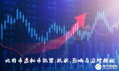 比特币虚拟币犯罪：现状、影响与应对